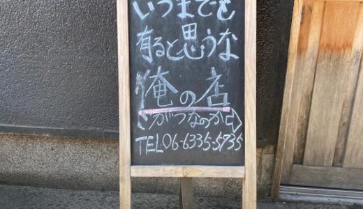 大阪の文化を感じる面白看板